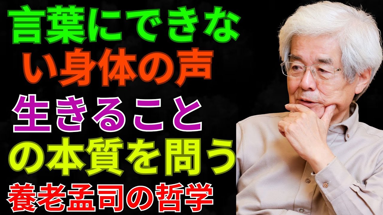 言葉にできない身体の声、生きることの本質を問う — 養老孟司の哲学