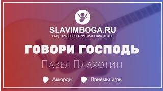 ГОВОРИ ГОСПОДЬ - Павел Плахотин | разбор, аккорды, бой на гитаре | SLAVIMBOGA.RU