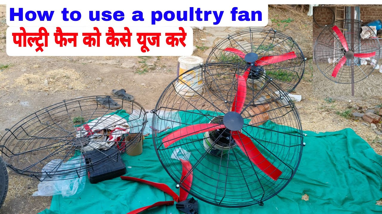 How to use a poultry fan | How to assemble a poultry fan | पोल्ट्री फैन को कैसे यूज करे