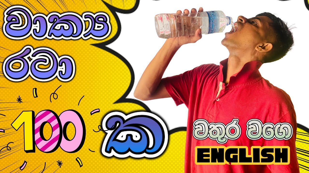 වාක්‍ය 100ක ගමන