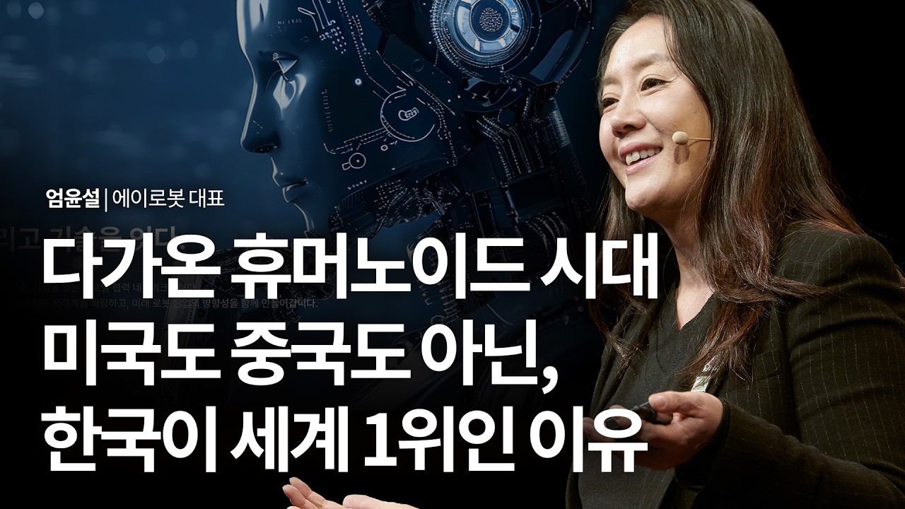 미국·중국도 못한 3가지 조건, 오직 한국만 로봇 전쟁에서 이길 수 있다 | 엄윤설 에이로봇 대표 | 로봇 AI 휴머노이드 | 세바시 2079회