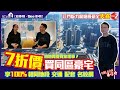 江門版九龍塘級豪宅 |天睿PART2【寰宇筍盤 | 香港獨家發售】NELSON帶你睇 | 7折價買同區豪宅 | 享100%相同地段 | 交通配套 | 名校網 | 投資大灣區 | 粵港澳大灣區