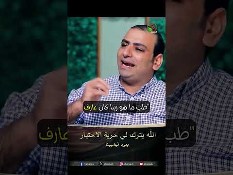 الله يترك لي حرية الاختيار - القس/ رامي ادوار