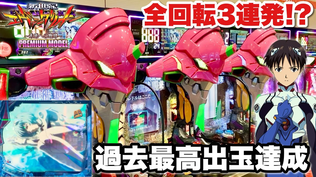 新世紀エヴァンゲリオン〜未来への咆哮〜PREMIUM MODEL】全回転3連発