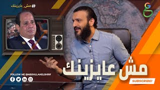 عبدالله الشريف | حلقة 17 | مش عايزينك | الموسم الرابع