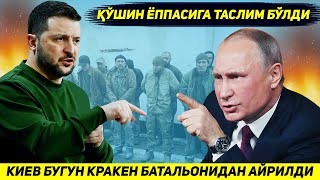 ЯНГИЛИК !!! РОССИЯ БУГУН ЖАНГДА КИЕВНИ КРАКЕН БАТАЛЬОНИНИ ЯКСОН КИЛДИ