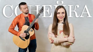 СОНЕЙКА . Маргарыта Ляўчук і Андрэй Павук