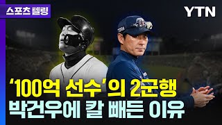 '몸값 100억' 박건우도 예외없이 2군행...워크 에식이 도대체 뭐길래? [스포츠텔링] / YTN