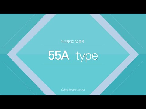 아산탕정2 A2블록 55A타입 동영상
