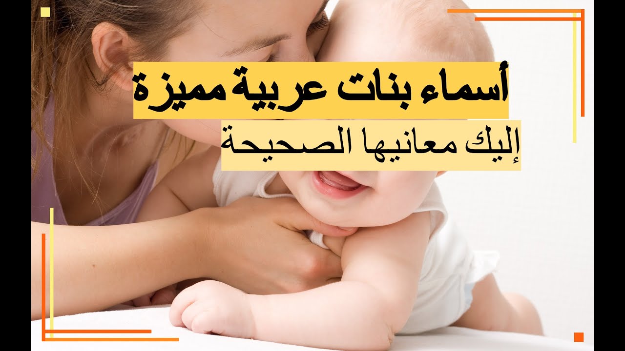 بنات أصيلة اسماء عربية اسماء بنات