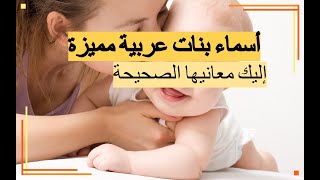 اسماء بنات عربية اصيلة وجديدة، معاني أسماء جميلة وغريبة