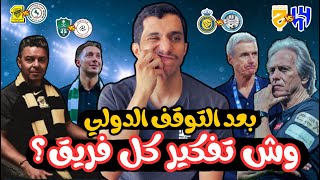 #اسيست | الجولة 14 كيف يفوز الهلال ؟ وكيف يفوز النصر ؟ وكيف يفوز الاهلي ؟ وكيف يفوز الاتحاد؟  🔥🔥