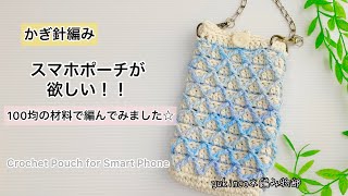 【100均毛糸】100均の材料を使った、スマホポーチの編み方☆Crochet Pouch for Smart Phone