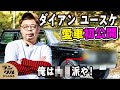 【愛車初公開】ダイアン ユースケが乗る世界に1台のランクル60！角目派VS丸目派に決着！？【ランクルキャンプ】