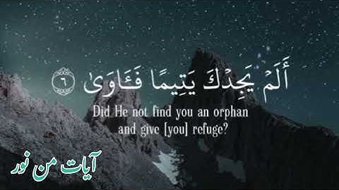 🌿 سورة الضحى بصوت خاشع يلامس القلوب 🌿#تلاوة خاشعة #قرآن_كريم 