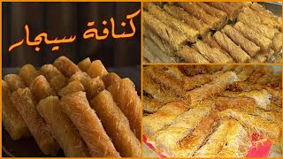 كنافة سيجار,طريقة عمل الكنافة السيجار,الكنافة السواريه