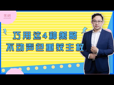 男人一旦爱上别人，真的无法挽回吗？花好挽回攻略1098期