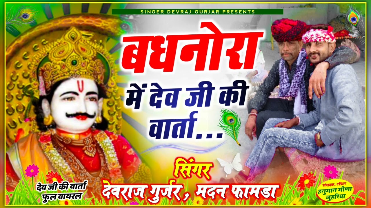 सिंगर देवराज गुर्जर //तस्वारिया बासा//सिंगर मदन फामड़ा//जबरदस्त//  वायरल सोंग//6377244428
