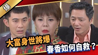 《八點檔搶先爆》愛的榮耀 EP128 大富身世將爆 春香如何自救？