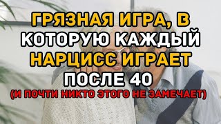 видео: Грязная игра, в которую каждый нарцисс играет после 40 и почти никто этого не замечает картинка: Грязная игра, в которую каждый нарцисс играет после 40 и почти никто этого не замечает