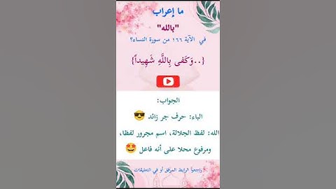 ما إعراب "بالله" في الآية 166 من سورة النساء ص 104