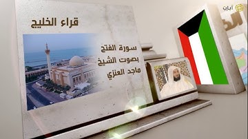 قراء الأمصار - الخليج - ماجد العنزي - سورة الفتح