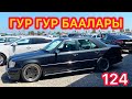 МЕРС деп УШУНУ  АЙТАТ ~ БИШКЕК ГУР ГУР БААЛАРЫ