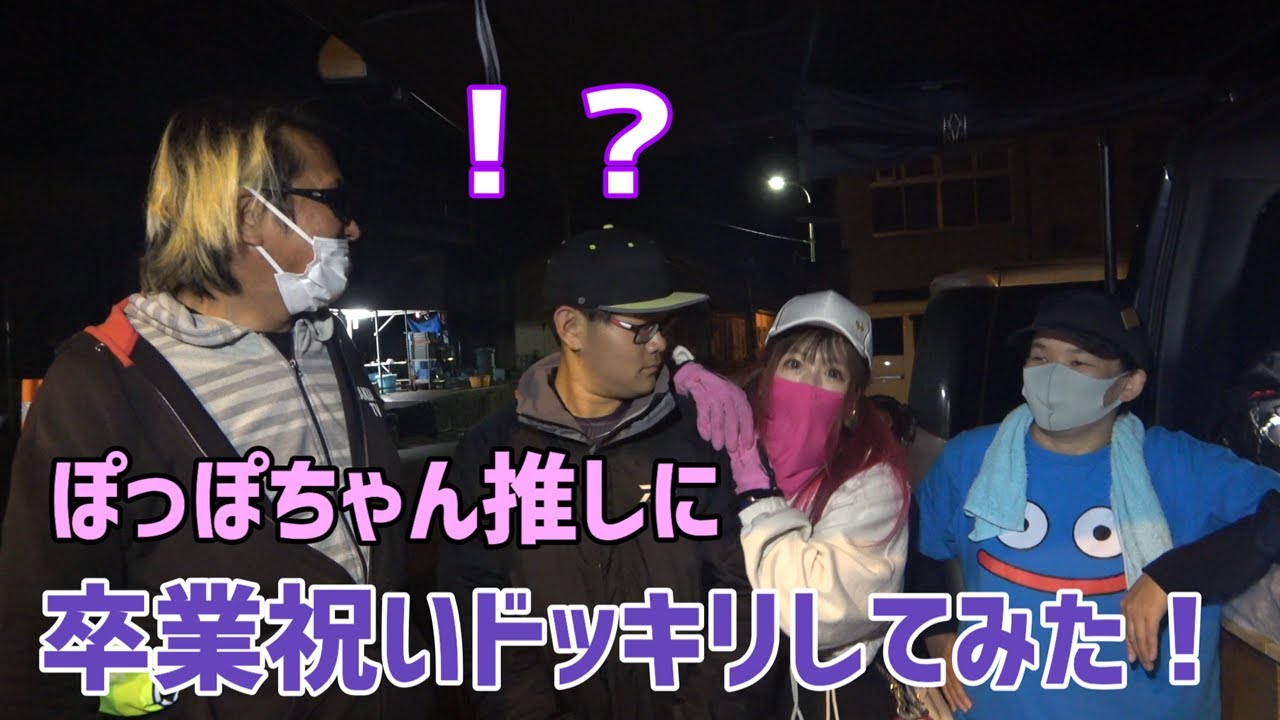 ぽっぽちゃん推しに卒業祝いでドッキリしてみた！ - YouTube