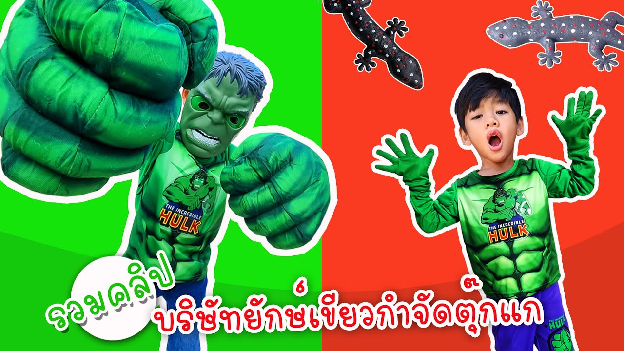 รวมคลิป บริษัทยักษ์เขียวกำจัดตุ๊กแก | โอ้นายช็อต