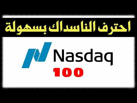 احترف الناسداك و تداول كمحترف اسهل استراتيجية لتداول الناسداك