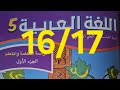 كراسة اللغة العربية المستوى الخامس الصفحة 16و17 طبعة 2025 المدرسة الرائدة
