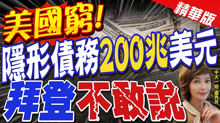 【盧秀芳辣晚報】"美國窮!" "隱形債務"200兆美元" 拜登"不敢說" @CtiNews  精華版 - 天天要聞