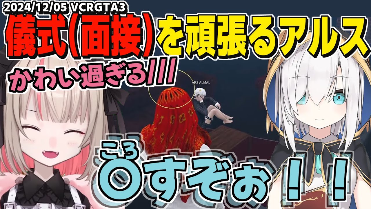 【VCRGTA3】BBB加入の儀式(面接)を頑張るアルス/やっぱり餓死しちゃったりりむ【魔界ノりりむ/アルスアルマル/ローレンイロアス/だるまいずごっど/なるせ/VanilLa/ぐちつぼ/ボドカ】