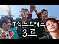 T익스프레스를 3트하는 그룹이 있다?ᅵ4SHOBOSHOWᅵEP.3