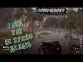 SnowRunner прохождение #4 В БОЛОТО НА ЛЫСОЙ РЕЗИНЕ С ПУСТЫМ БАКОМ! Гайд как не нужно делать.