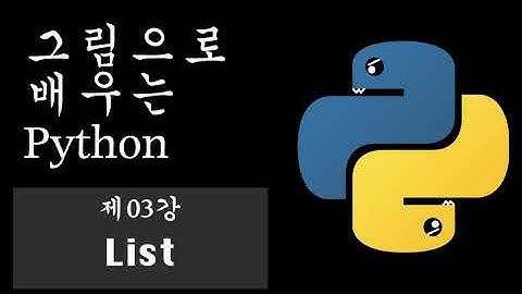 그림으로 배우는 Python -- Ep03 List --