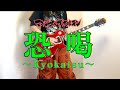 【マキシマムザホルモン】 恐喝〜kyokatsu〜 ギター