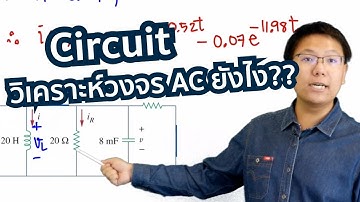 Circuit วิเคราะห์วงจรไฟฟ้ากระแสสลับ