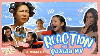 วันเก๋เก๋ VLOG | Reaction ดูหม่ามี๊เล่น MV เพลง Sea Musketeers.. หนูไม่ไหว