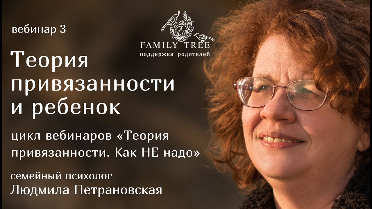 ТЕОРИЯ ПРИВЯЗАННОСТИ и ребёнок | Людмила Петрановская | Фрагмент лекции ...