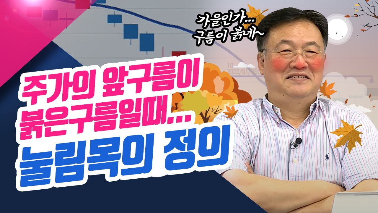 주가의 앞구름이 붉은구름일 때...