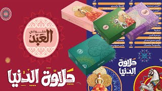 أسعار حلاوة المولد النبوي في محلات العبد| اسعار  علب حلاوة المولد في حلواني العبد El Abd Patisserie