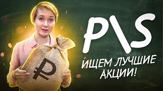 Коэффициент P/S | Инвестируем С Выгодой. | Инвестиции Для Начинающих