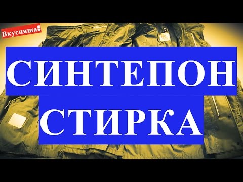 Как стирать куртку на синтепоне. Куртка на синтепоне. Постирать в домашних условиях вручную