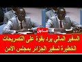 عاجل سفير مالي في مجلس الامن يرد بقوة على التصريحات الخطيرة لسفير الجزائر