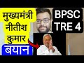 BPSC TRE 4 VACANCY NOTIFICATION RELATED CM NITISH KUMAR STATEMENT | बिहार शिक्षक फेस 4 वैकेंसी
