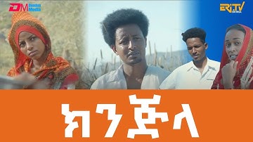 ክንጅላ | kinjila - Full Eritrean Movie in Bilen with Tigrinya subtitle - ERi-TV
