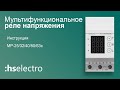 Мультифункциональное реле контроля напряжения, тока и мощности МР-63с HS Electro