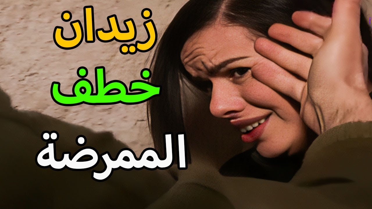 مسلسل الارض الطيبة 2 الحلقة 34 | زيدان خطف الممرضة ديالا ليضغط فيها على المقاومين