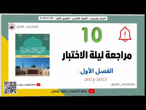 مراجعة مهمة لليلة الاختبار الصف العاشر الفصل الأول 2022 2023